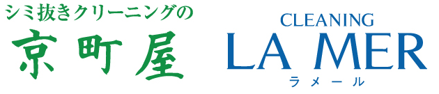 シミ抜きクリーニングの京町屋・クリーニングのラメール