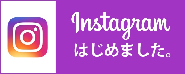 インスタグラムはじめました