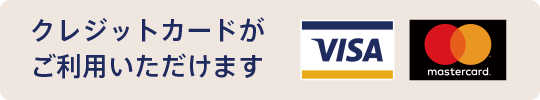 クレジットカードがご利用いただけます